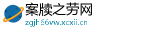 案牍之劳网